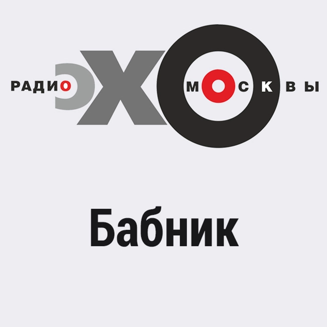 Бабник : Винегрет из дней и лет. Робертино Лоретти, Борис Штоколов, Николай Сличенко