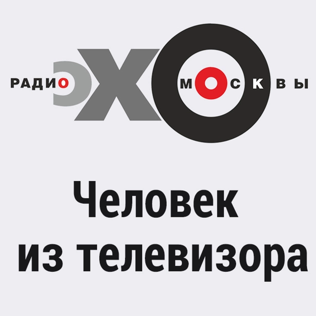 Человек из телевизора : Лев Гулько, Ксения Ларина