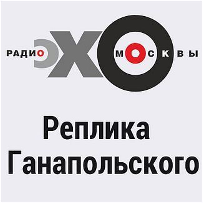 Реплика Ганапольского : Про сквер Немцова в Литве