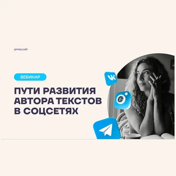 Пути развития автора текстов в соцсетях
