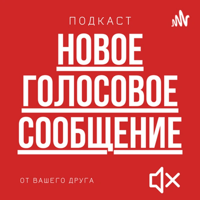 Подкаст с физиком-теоретиком