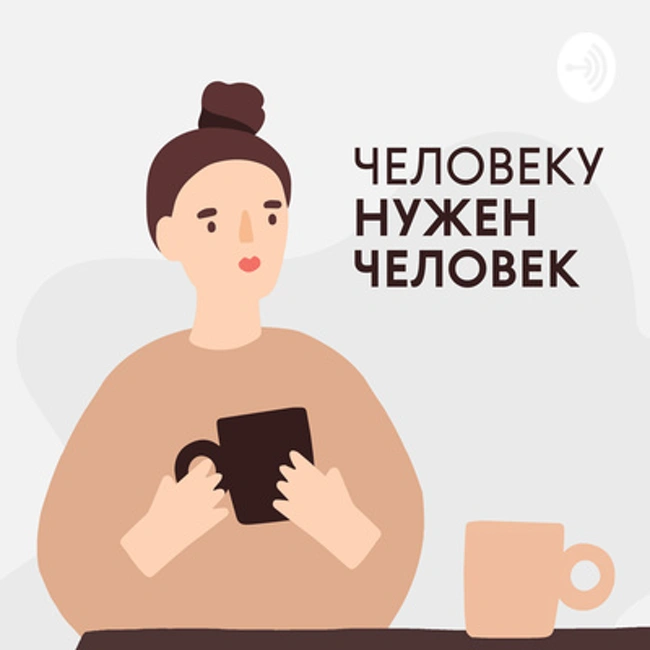 Человеку нужен человек || Наталья Кадя о потере денег, поиске себя и тотальном счастье