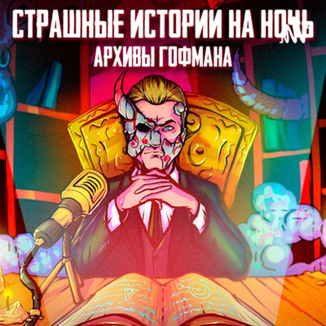 Истории на ночь - #223 - "Я получил странное письмо"