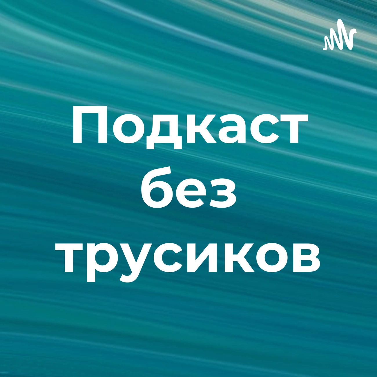 Саундстрим: Подкаст без трусиков - слушать плейлист с аудиоподкастами онлайн