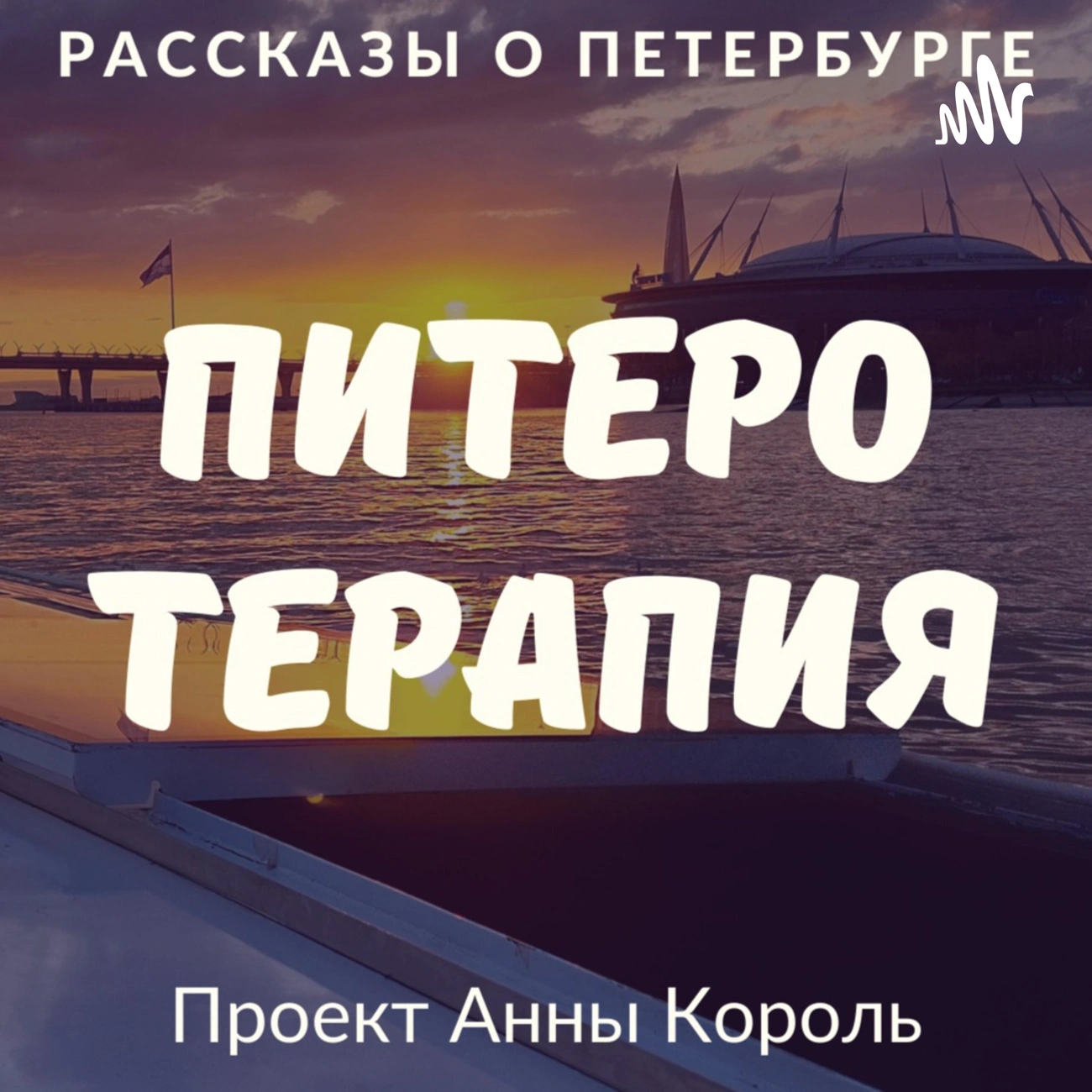 Питеротерапия