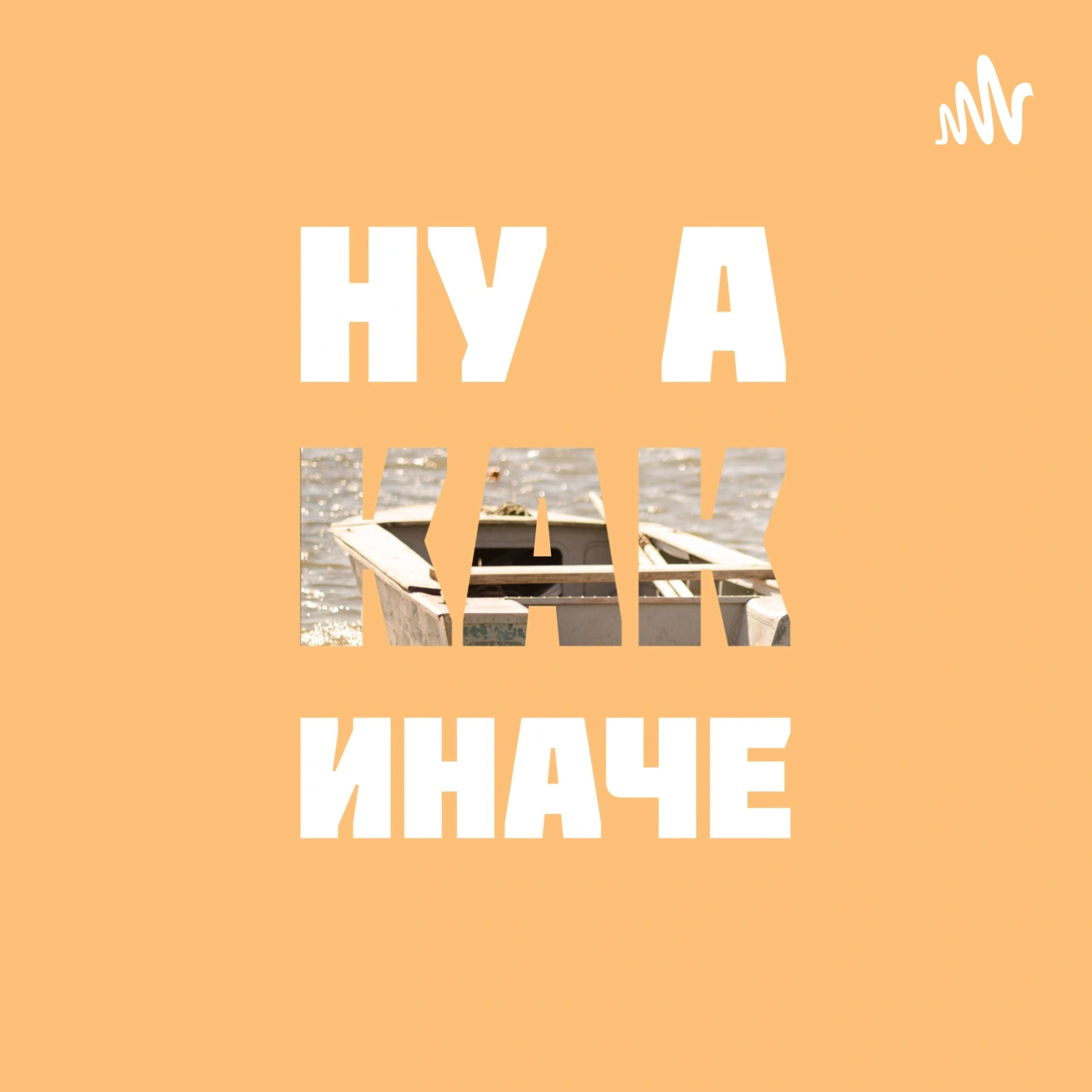 Ну а как иначе