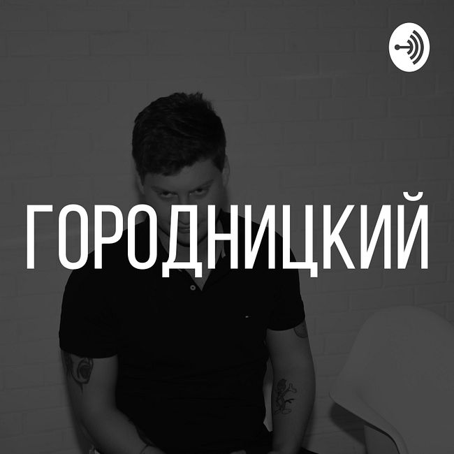 ЧЕРДАНЦЕВ и его грехи / Как стать комментатором? | Городницкий
