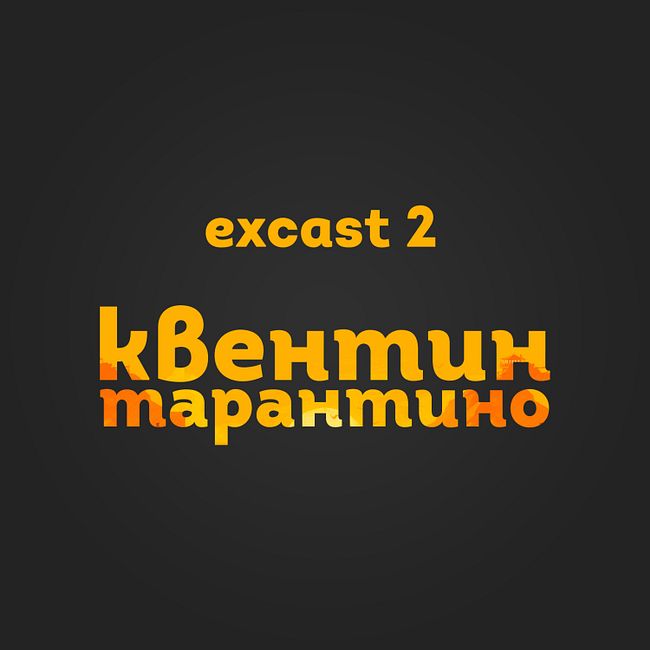 excast 2: Квентин Тарантино