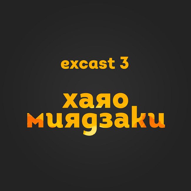 excast 3: Хаяо Миядзаки