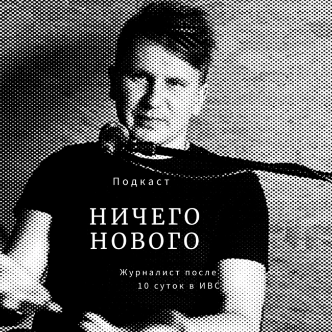 Ничего нового // Саша Райкон после 10 суток в ИВС