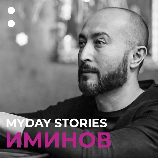 5. Иминов в проекте MYDAY STORIES