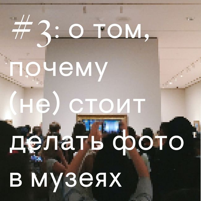 #3: о том, почему (не) стоит делать фото в музеях