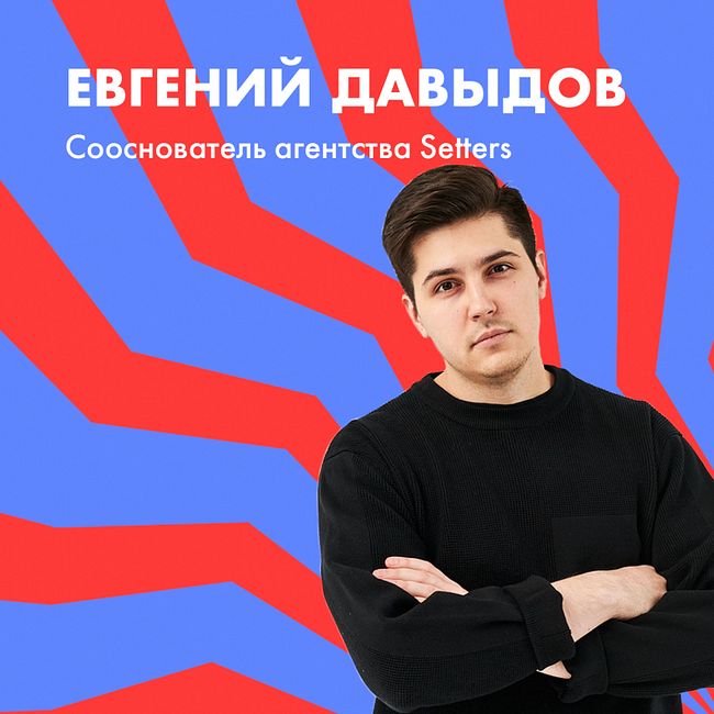 Евгений Давыдов о росте Setters и классной корпоративной культуре