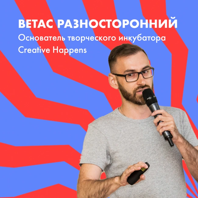 Ветас Разносторонний о том, как мыслить креативно