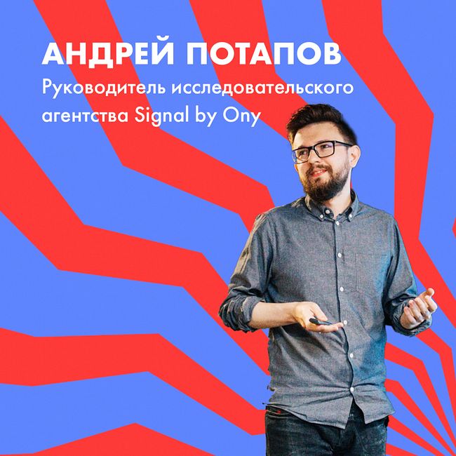 Андрей Потапов о ментальных моделях и будущем