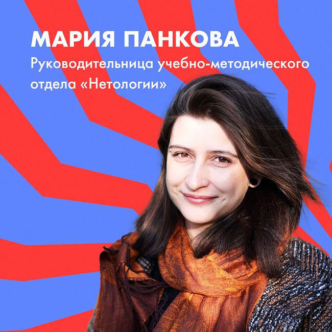 Мария Панкова об онлайн-образовании, исследованиях с людьми, дофамине и конкуренции с Нетфликсом