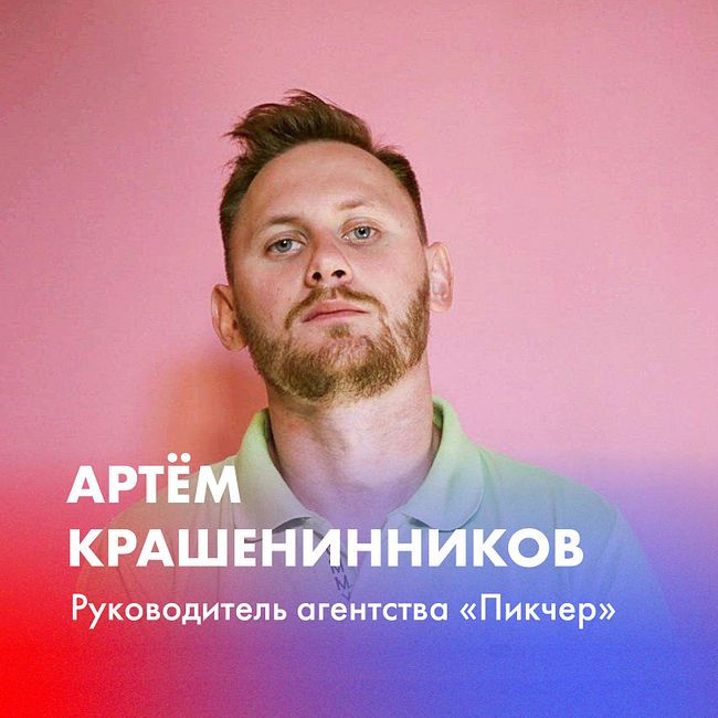 Артём Крашенинников о мемах и постмодерне