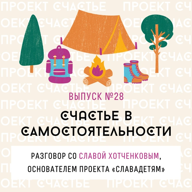 28. Счастье в самостоятельности. Разговор со Славой Хотченковым, основателем проекта СлаваДетям