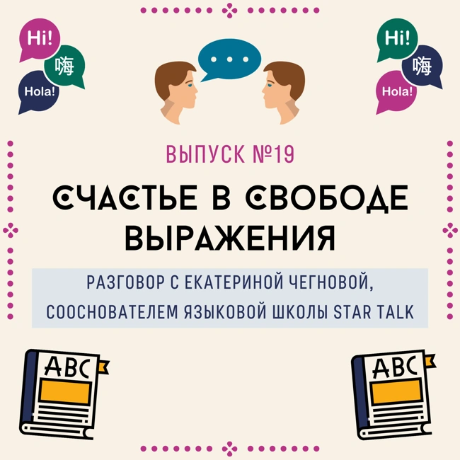 19. Счастье в свободе выражения. Разговор с Екатериной Чегновой, сооснователем языковой школы STAR TALK