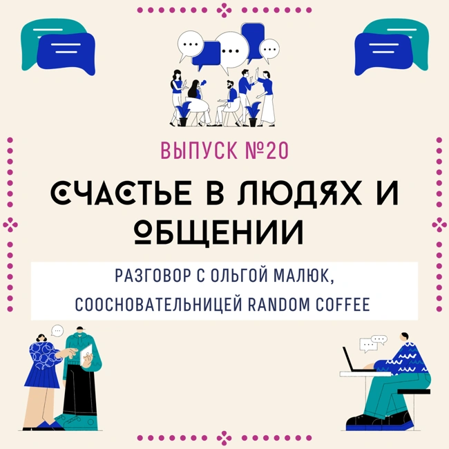 20. Счастье в людях и общении. Разговор с Ольгой Малюк, соосновательницей Random Coffee