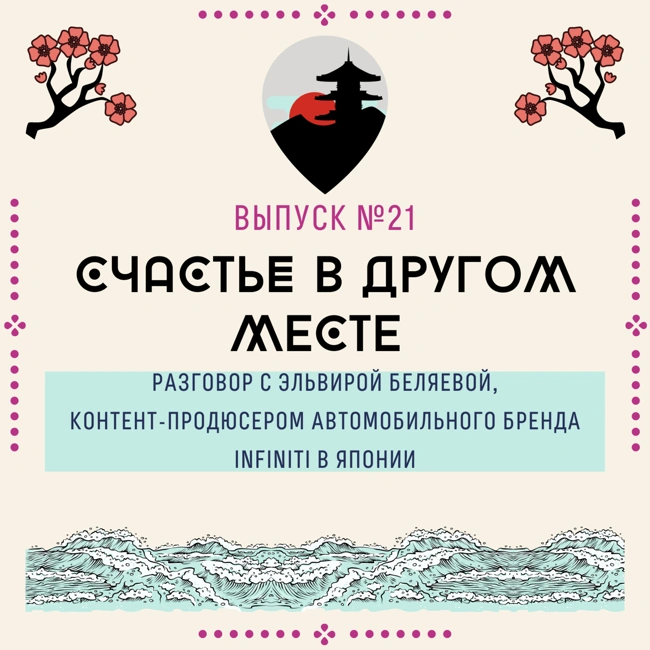 21. Счастье в другом месте. Разговор с Эльвирой Беляевой, контент-продюсером автомобильного бренда INFINITI в Японии