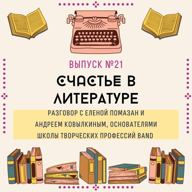 22. Счастье в литературе. Разговор с Еленой Помазан и Андреем Ковылкиным, основателями школы Band