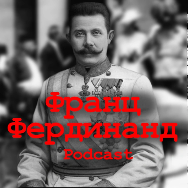 Франц Фердинанд: Убийство, ставшее причиной гибели 20 миллионов человек