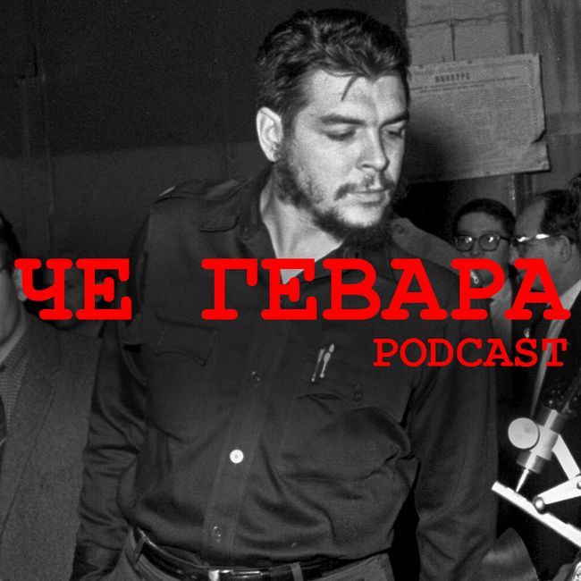 Эрнесто Че Гевара: герой или кровожадный маньяк?