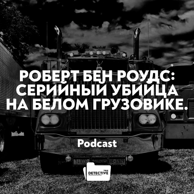 Роберт Бен Роудс: серийный убийца на белом грузовике