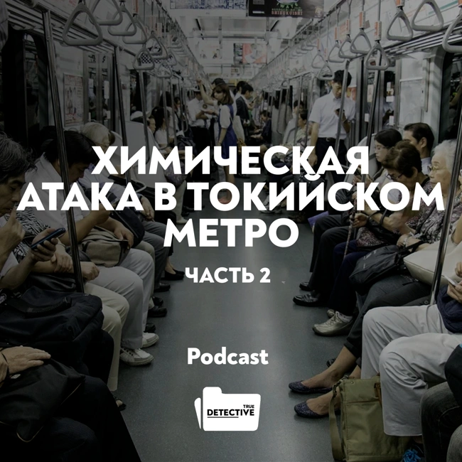 Химическая атака в Токийском метро. Часть 2