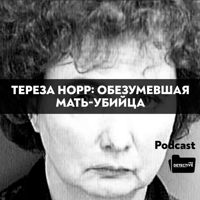 Тереза Норр: Обезумевшая мать-убийца