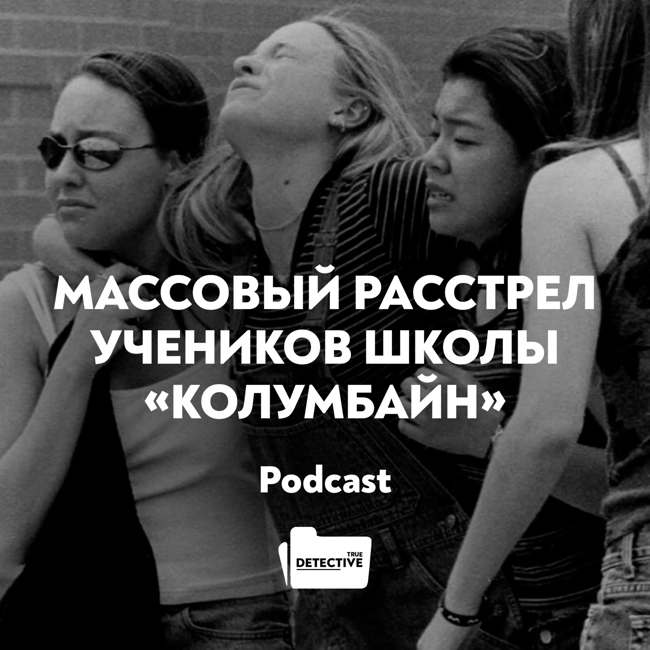 Массовый расстрел учеников школы «Колумбайн»