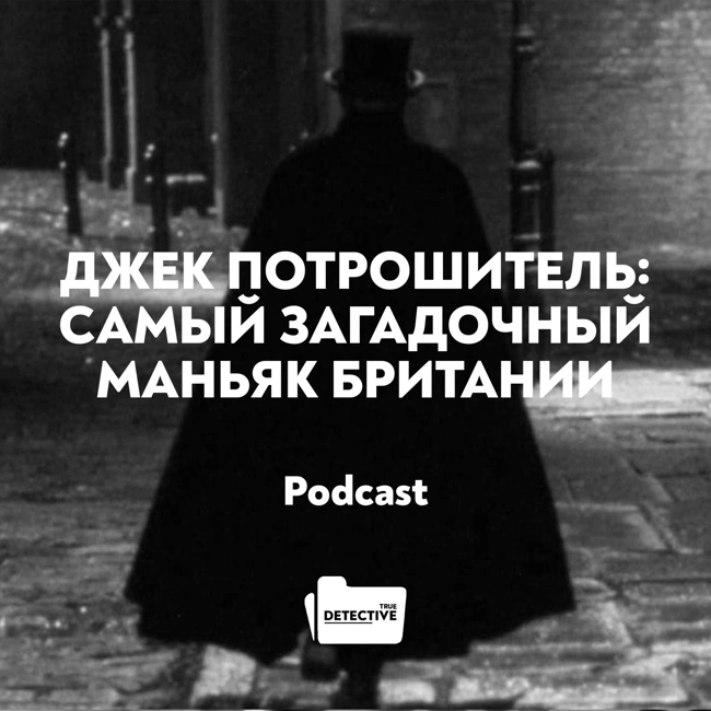 Джек Потрошитель: самый загадочный маньяк Британии