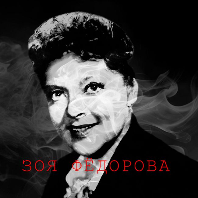 Зоя Фёдорова: нераскрытое убийство звезды советского кино