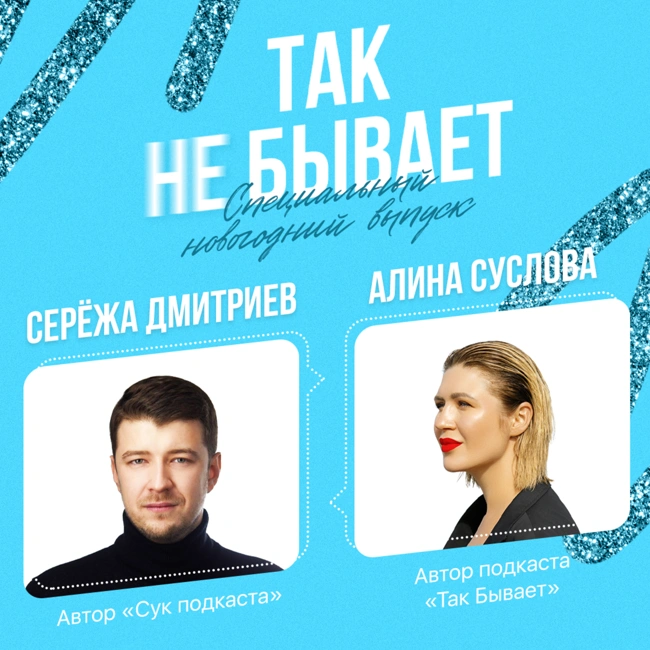 Новогодний выпуск двух подкастеров - Алины и Серёжи