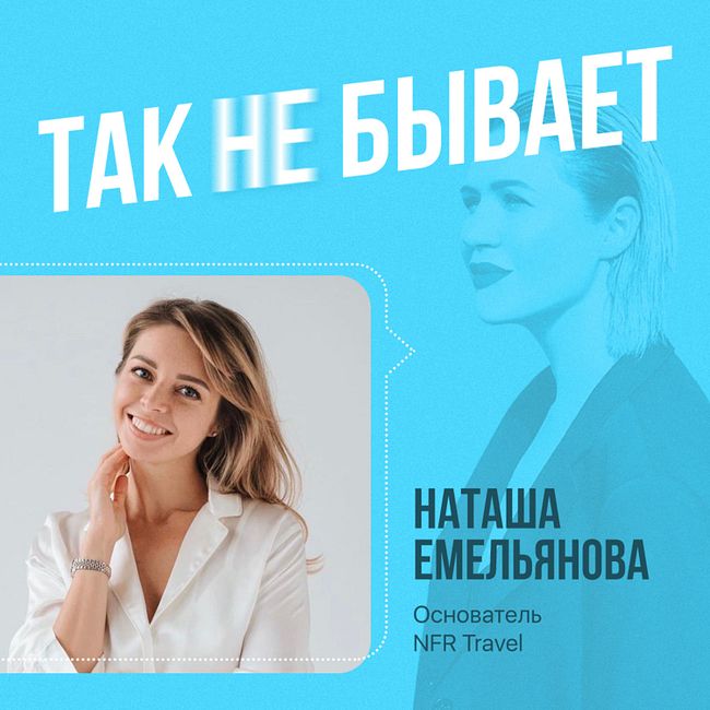 Наташа Емельянова: как создать своё travel агентство, раскачать турбизнес в пандемию и что такое люкспедиции