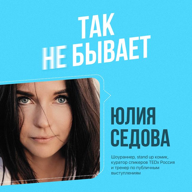 Юлия Седова: о том, как быть уверенной на сцене, рассмешить Зеленского и парализующем страхе