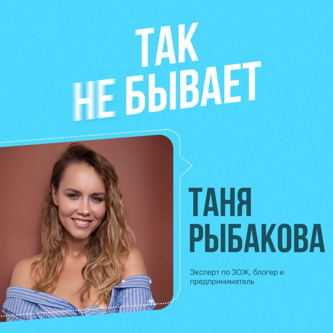 Таня Рыбакова: о том, как сделать миллионные охваты, депрессии, выгорании и ментальном здоровье