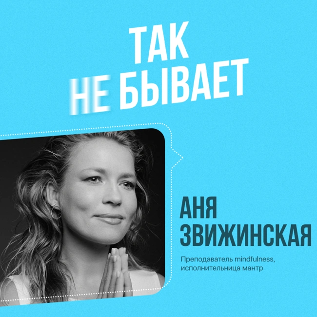 Аня Звижинская: как стать mindfulness тренером и понять свое предназначение