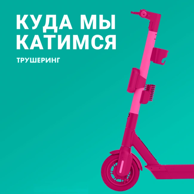 Шеринг самокатов в России / Clubhouse Event / 18.02.2021