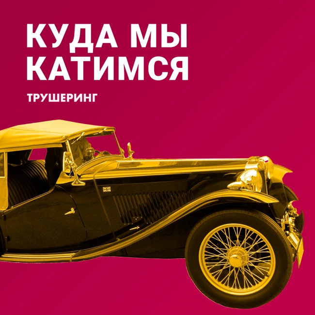 Каршеринг в России / Clubhouse Event / 14.02.2021