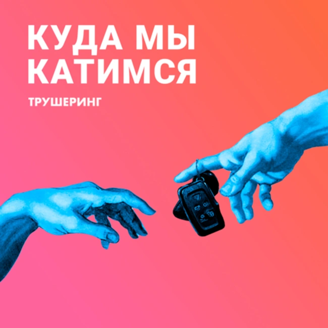 Каршеринг для друзей. Основатели "Рули" о том, как и зачем будет работать новый сервис