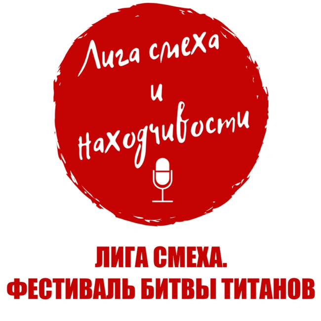 Podcast #6. Разбор Лиги Смеха (Украина): Фестиваль 7-го сезона. Битва Титанов (ч. 1)