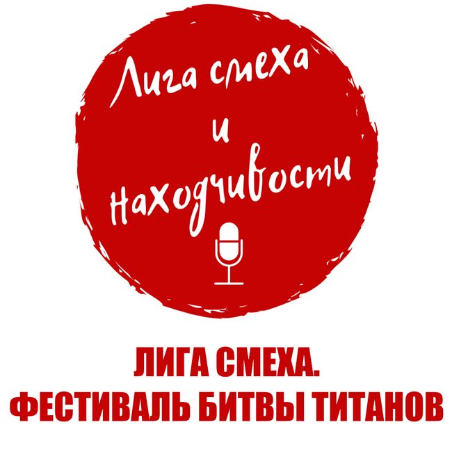 Podcast #6. Разбор Лиги Смеха (Украина): Фестиваль 7-го сезона. Битва Титанов (ч. 1)