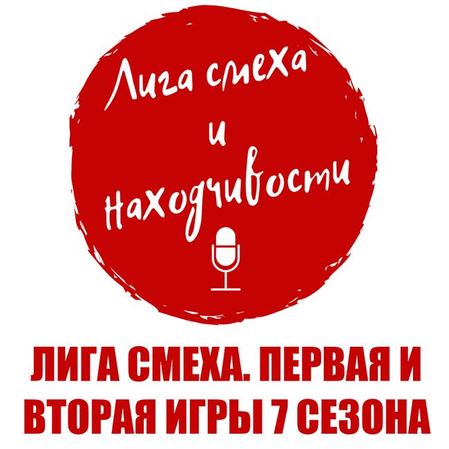 Podcast #8. Разбор Лиги Смеха (Украина): Первая и вторая игры 7-го сезона. Битва Титанов