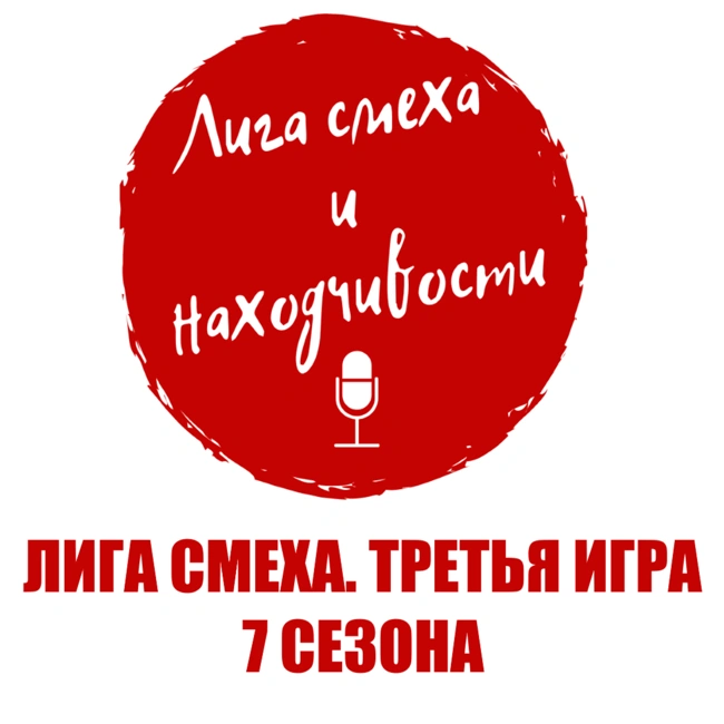 Podcast #9. Зеленский запретил Лигу Смеха в России. Разбор Лиги Смеха (UA): Третья игра 7-го сезона