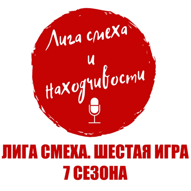 Podcast #11. Разбор Лиги Смеха: Шестая игра 7-го сезона. Битва Титанов