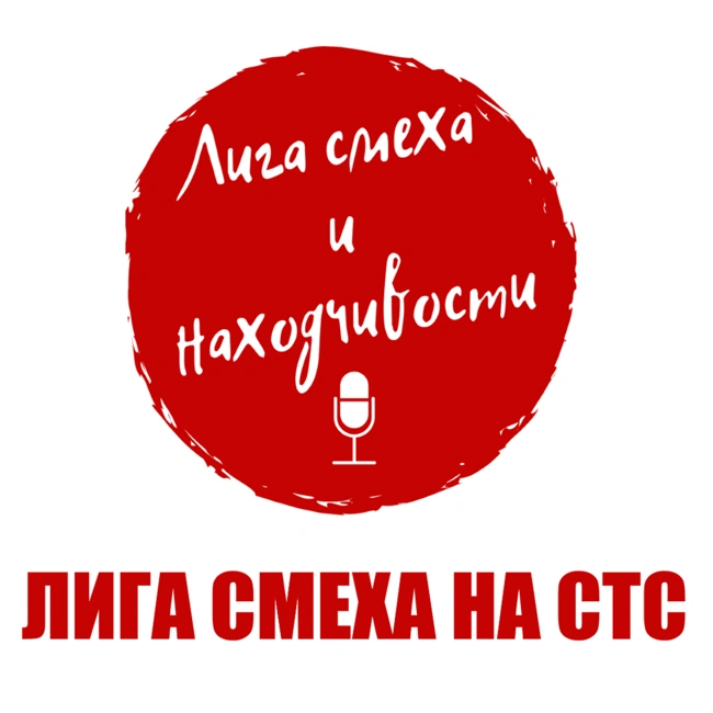 Podcast #1. Лига Смеха на СТС: Интерес АМИКа. Кто ведущий? Зеленский в доле. Гибридная война