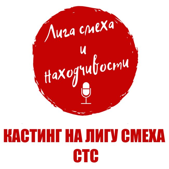 Podcast #2. Кастинг на Лигу Смеха СТС: Команды из Украины. +7 и Шизгара. ДНР и Крым в заявке. Позиция Квартал 95