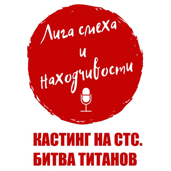 Podcast #3. Лига Смеха: кастинг на СТС. Непорядочность 5 канала. Старт «Битвы Титанов» в Украине